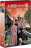 大草原の小さな家DVDシーズン2 大草原の小さな家 シーズン2 バリューパック DVD｜海外ドラマ｜DVD